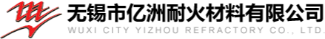 无锡市亿洲耐火材料有限公司
